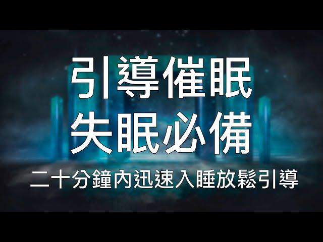 引導催眠 | 20分鐘內迅速入睡高效解壓清除焦慮深度睡眠 Chinese Guided Hypnosis to Clear Anxiety and Deep Sleep