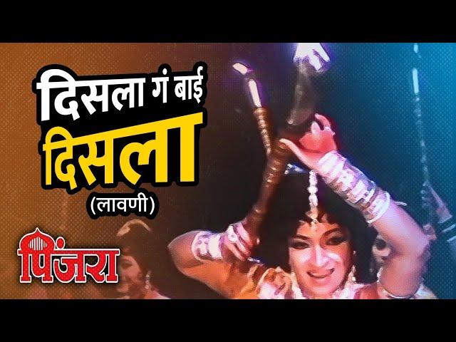 दिसला गं बाई दिसला (लावणी) | Disla Ga Bai Disla | पिंजरा | Sandhya, Shriram Lagoo | Marathi Songs