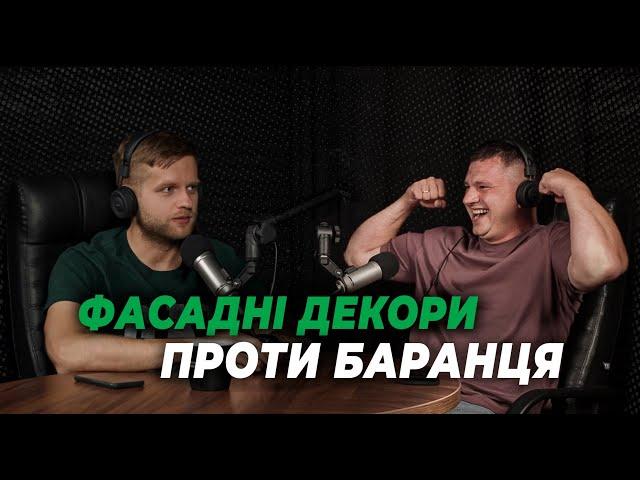 Антон Маслов "Побороли короїд - поборемо й іншу заразу" | Будівельний подкаст Proremont