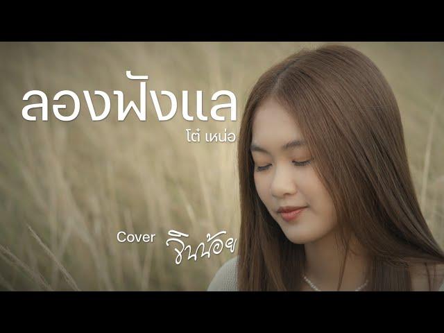 ลองฟังแล (Cover Version) - จินน้อย