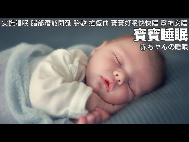 [Baby Sleep Music] Music to Make Your Baby Sleep Soundly (3 hours)