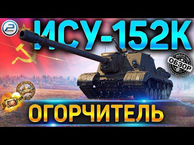 ИСУ-152К ОБЗОР  ОБОРУДОВАНИЕ 2.0 , КАК ИГРАТЬ и СТОИТ ЛИ БРАТЬ ИСУ 152К WOT  WORLD OF TANKS