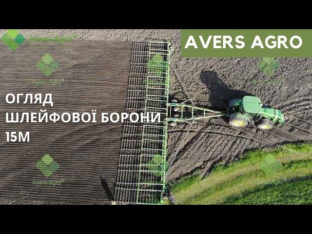 Шлейфова борона Green Way від Avers Agro