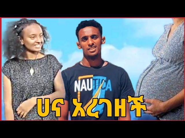 ሀና ከጊልያድ አረገዘች | አፍላ ፍቅር | Afla fikir