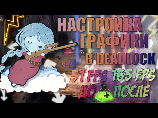 Deadlock (Valve) - КАК ОПТИМИЗИРОВАТЬ ИГРУ | КАК ПОДНЯТЬ FPS |НАСТРОЙКА ГРАФИКИ | GRAPHICS SETTINGS