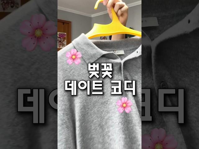 따라하기 쉬운 벚꽃 데이트룩