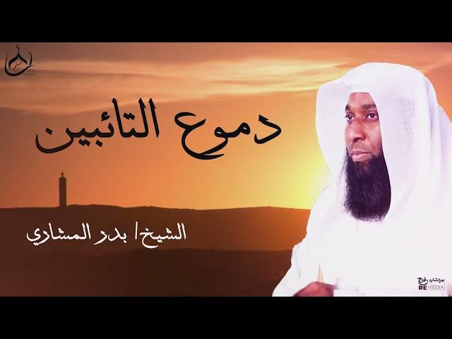 دموع التائبين _ خطبة مؤثرة _ محاضرات دينية مؤثرة ومبكية_ بدر المشاري
