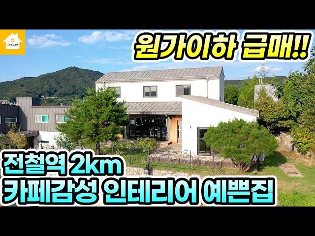 원가이하급매!!인테리어에 반하는 양평전원주택 급매4억5천[NO.24068번] 양평전원주택급매물