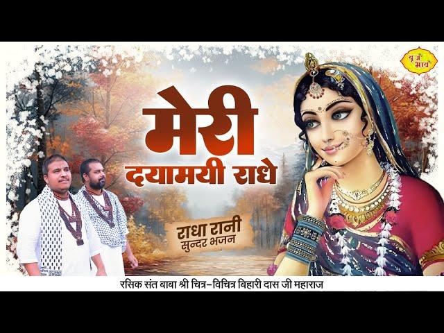 मेरी दयामयी राधे | राधा रानी सुन्दर भजन | Chitra Vichitra Ji Maharaj | Vraj Bhav