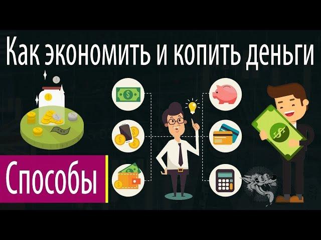 Как научиться правильно экономить и копить деньги - 33 совета накопить деньги и не тратить их