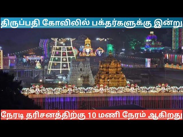 TTD Breaking News| Tirumala Tirupati Darshan Updates| TTD Latest Press Release| Darshan Update Tamil