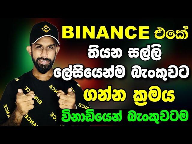 How To Sell USDT to Bank | Binance P2P Sinhala | Binance Full Course Part 2 | Binance to Bank