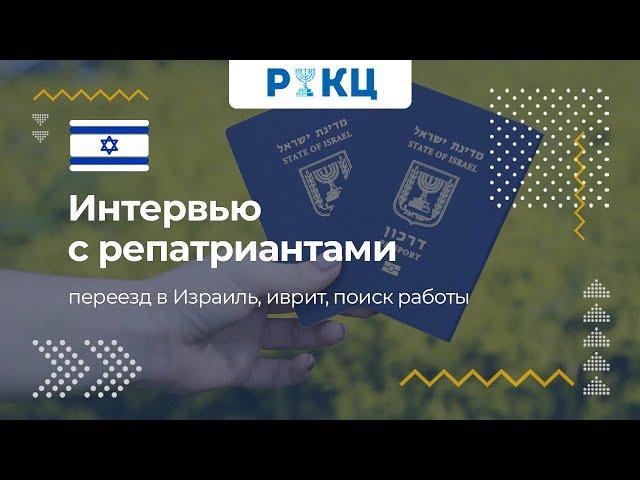 Опыт репатриантов | Переезд в Израиль, иврит, поиск работы – РИКЦ