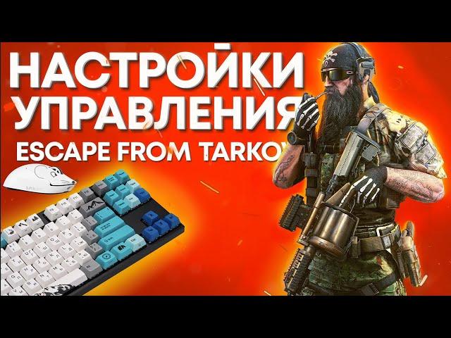 МОИ НАСТРОЙКИ УПРАВЛЕНИЯ | ТАРКОВ | ESCAPE FROM TARKOV