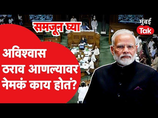 Lok Sabha : No Confidence Motion आणल्यावर नेमकं काय होतं? इतिहास काय?| Parliament Monsoon Session