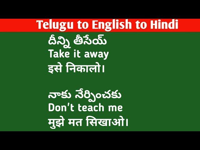 Daily Use Hindi and English Sentences| Lesson#137| తెలుగు ద్వారా హిందీ మరియు ఇంగ్లీష్ నేర్చుకోండి