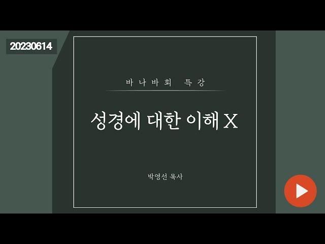 바나바회 특강 / 박영선목사 / 성경에 대한 이해 10 / 2023.6.14(수)