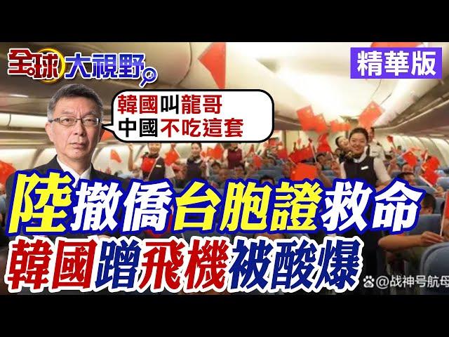 陸撤僑台胞證救命｜韓國蹭飛機被酸爆【全球大視野】精華版@全球大視野Global_Vision