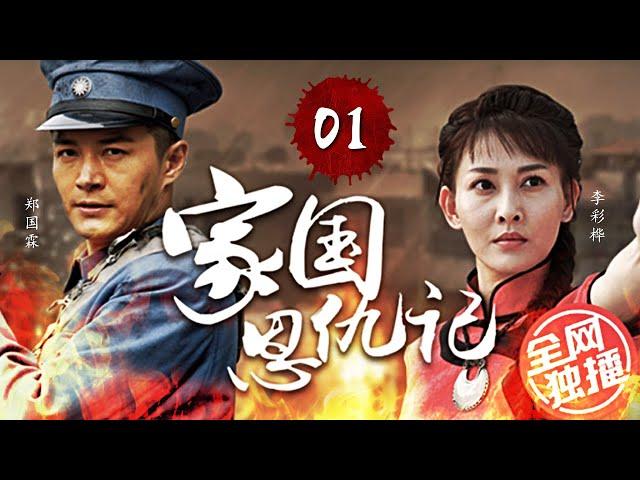 《家国恩仇记》01 | 乱世之下，两大世仇家族的宿命纠缠（李彩桦，郑国霖，李依晓，王新军）