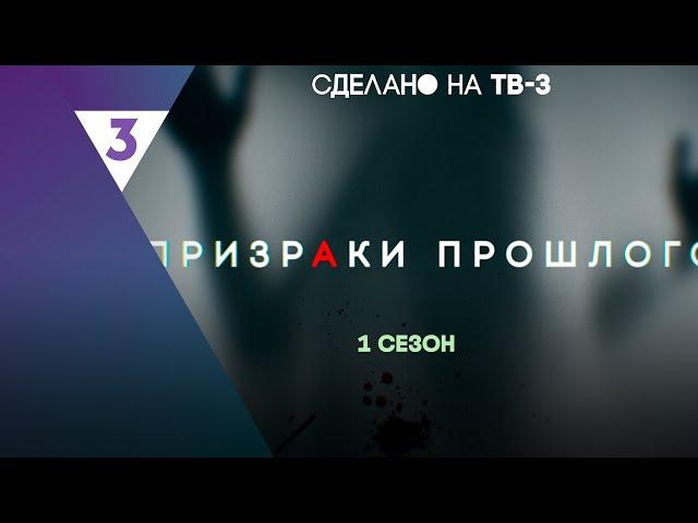 ПРИЗРАКИ ПРОШЛОГО: ВСЕ СЕРИИ @tv3_international