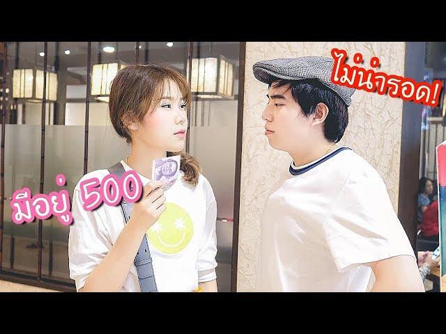 แข่งกันใช้ชีวิตในห้าง ด้วยงบ 500 บาท! จะรอดมั้ย?