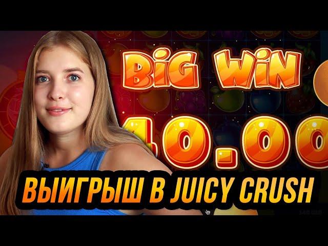 Игровые автоматы Juicy Crush, произошел Big Win  ⭐️ Алиса в онлайн казино