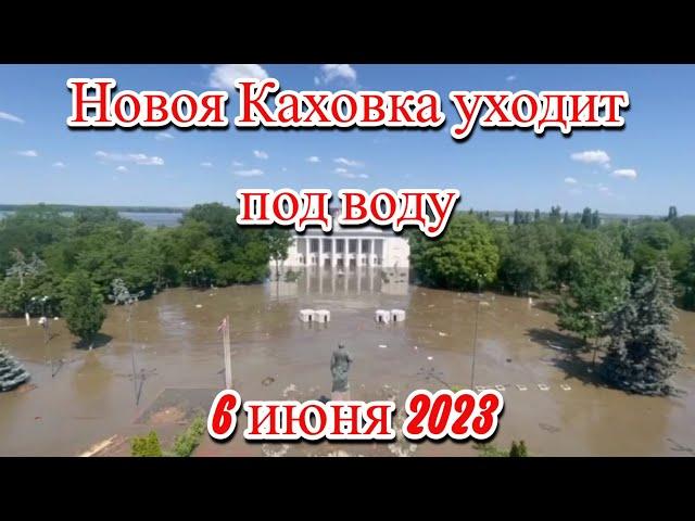 Новая Каховка уходит под воду у всех на глазах фото и видео очевидцев