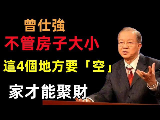 不管房子大小，這4個地方要「空」，家才能聚財#曾仕強#民間俗語#中國文化#國學#國學智慧#佛學知識#人生感悟#人生哲理#佛教故事