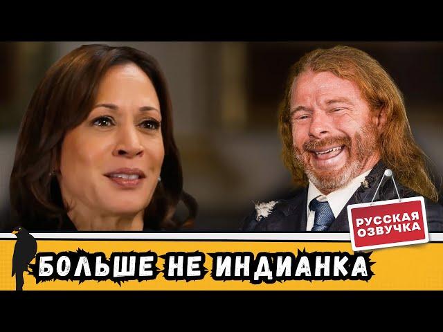 Камала Харрис сменила расу! Эксклюзивное интервью | Мы Врём Вам Новости | by_drozd