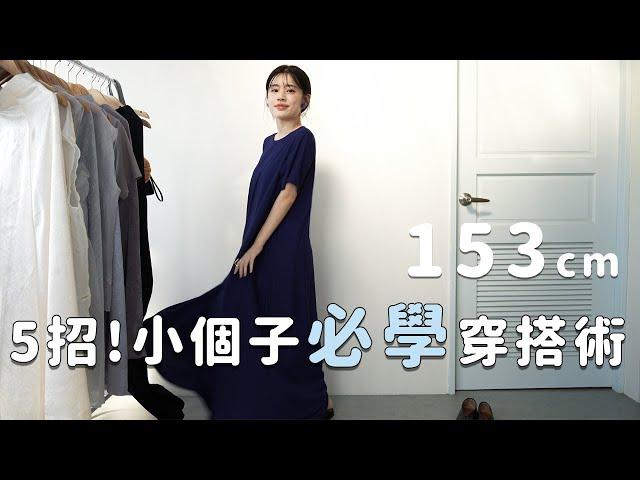 【日系穿搭】153cm夏日穿搭｜這五個穿搭方式能讓你變成全場焦點!比例與配色篇