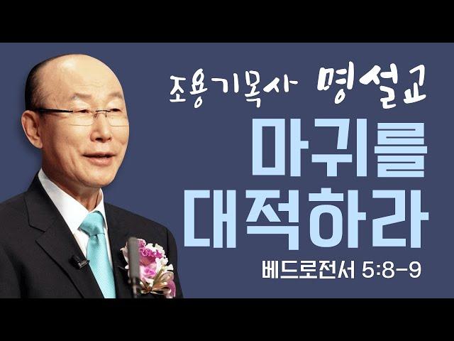 다시 보는 명설교 | 조용기목사 | 마귀를 대적하라 | 클래식생명의말씀