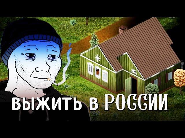 Project Zomboid ГЛАЗАМИ НОВИЧКА • мод Project Russia