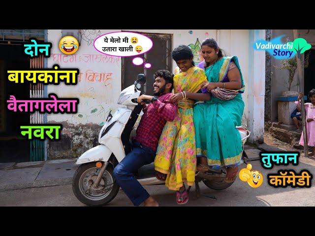 दोन बायकांना वैतागलेला नवरा  | Don Baykana Vaitaglela Navra | Navra bayko Comedy | #vadivarchistory