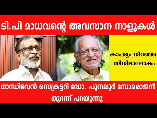 ടി.പി മാധവാന്റെ ജീവിതത്തിൽ സംഭവിച്ചത് ?  | What Happened to TP Madhavan Life? | TP Madhavan