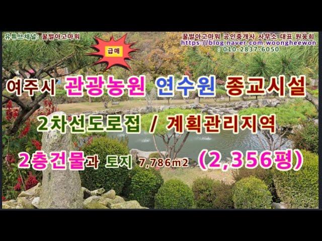 (급매) 여주시 관광농원 종교시설 수련원 체험장 2층건물과 토지 2,356평 (협의가능)