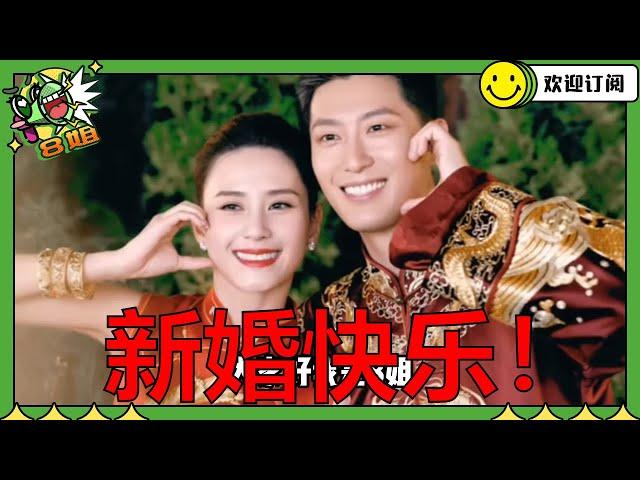 新婚快乐！#窦骁 与赌王千金#何超莲 正式结婚~婚照曝光！昔日综艺恩爱片段回顾！ #8姐就爱扒八叭