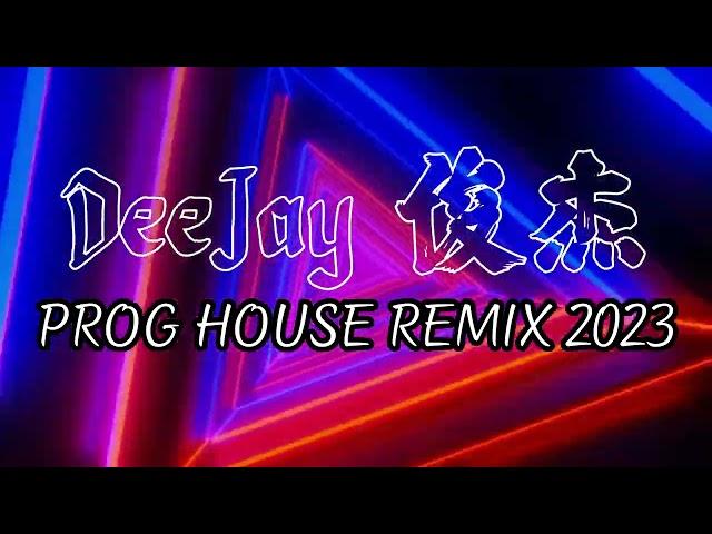 说好的幸福呢 | 最长的电影 | 那些你很冒险的梦 - PROG HOUSE REMIX 2023 by DeeJay 俊杰