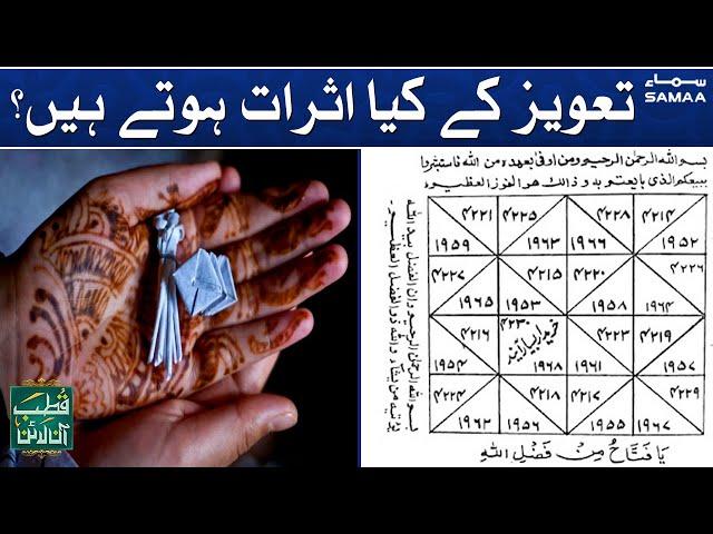 Taweez ke kya asraat hote hain? | Qutb Online | SAMAA TV