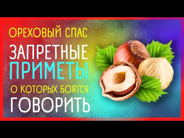 ПРИМЕТЫ. ОРЕХОВЫЙ СПАС НА ДЕНЬГИ И УДАЧУ