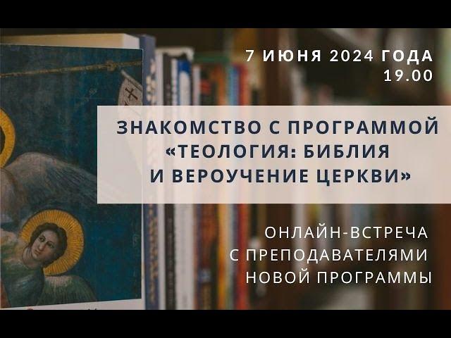 Презентация программы «Теология: Библия и вероучение Церкви»