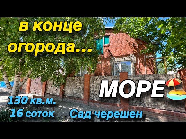 Дом на Юге/ МОРЕ в конце огорода/ 130 кв.м. 16 соток/ Сад черешен/ Цена 6 млн.р.