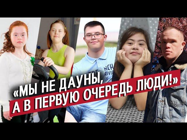 Люди с синдромом Дауна | Неудобные вопросы