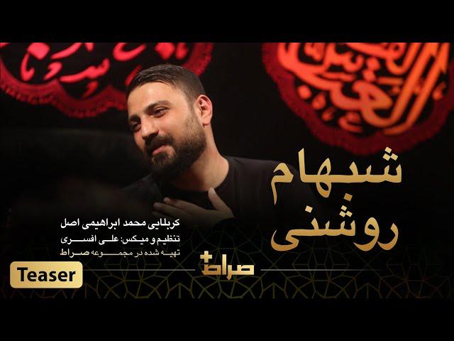 کربلایی محمد ابراهیمی اصل | نماهنگ استدویی روشنی شبهام | محرم 1444 | صراط پلاس | تیزر