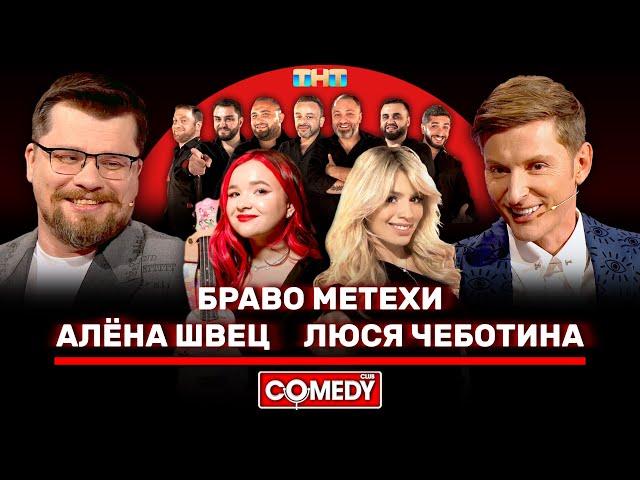 Камеди Клаб Браво Метехи, Алёна Швец,  Люся Чеботина, Гарик Харламов, Павел Воля @ComedyClubRussia