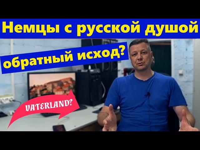 Немцы с русской душой: исход на Родину