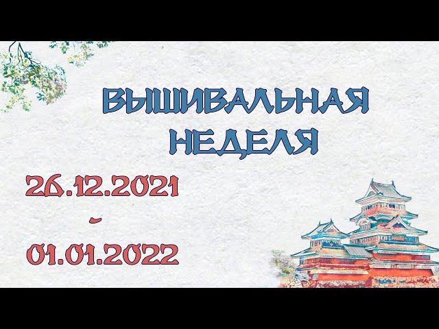 Вышивальная неделя / Vlog / 26.12.2021 - 01.01.2022