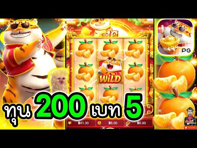 เกมเสือ Fortune Tiger ค่ายPG  ทุน 200 ปั่นเบท 5