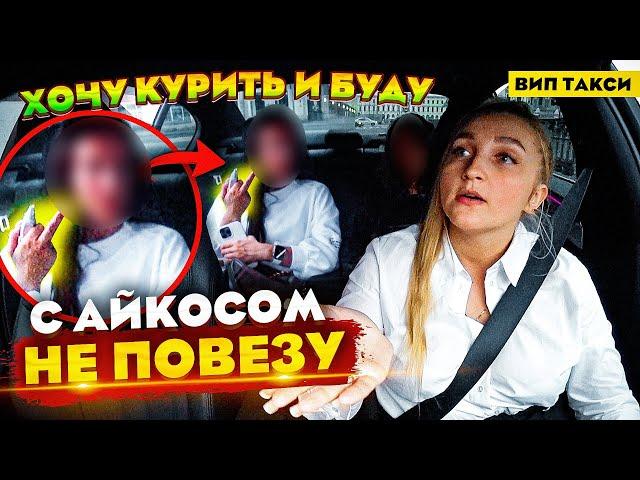 Устроила СКАНДАЛ из-за Айкоса в ВИП ТАКСИ | Лёля Такси