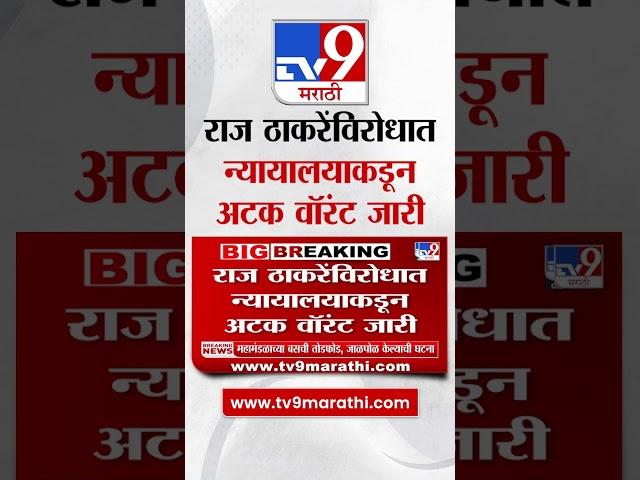 Raj Thackeray यांच्या विरोधात न्यायालयाकडून अटक वॉरंट जारी | tv9 Marathi