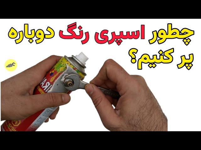 پر کردن اسپری رنگ: شارژ مجدد اسپری رنگ